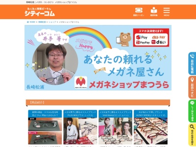 メガネショップまつうら(長崎県松浦市志佐町里免343-2)