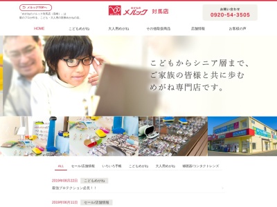 めがねのメルック対馬店(長崎県対馬市美津島町鷄知乙520-35)