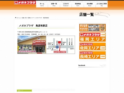 メガネプラザ島原有家店(長崎県南島原市有家町山川112-2)