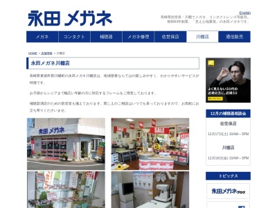 永田メガネ川棚店(長崎県東彼杵郡川棚町下組郷2041-3)