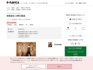 有限会社小野口商店(栃木県日光市今市498)