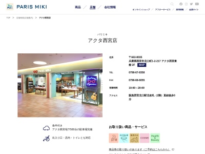 ランキング第3位はクチコミ数「6件」、評価「4.39」で「パリミキアクタ西宮店」