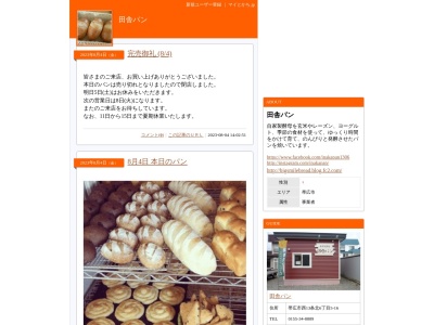 田舎パンのクチコミ・評判とホームページ