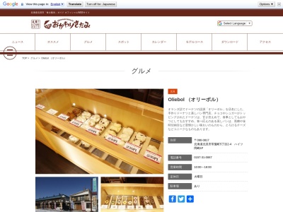 オリーボル(日本、〒090-0817北海道北見市常盤町5丁目2−4)