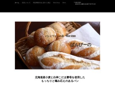 パンとワインの店 PAN VINO ぱんびーの(日本、〒069-0361北海道岩見沢市上幌向北１条６丁目７７０−４０)