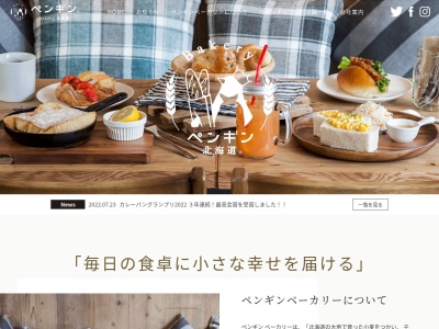 ペンギンベーカリーカフェ 恵庭店のクチコミ・評判とホームページ