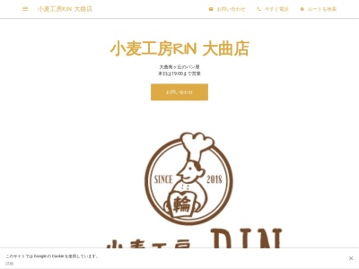 小麦工房RIN(日本、〒0611275 北海道北広島市大曲南ヶ丘２丁目１ 北海道 北広島市大曲南ヶ丘２丁目１−６大曲ビルA 1F)
