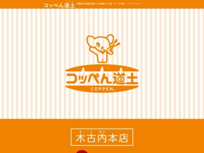 コッペン道土(日本、〒049-0422北海道上磯郡木古内町本町３３８−１４道の駅みそぎの郷きこない内)