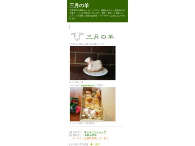 三月の羊(日本、〒041-1353北海道亀田郡七飯町上軍川９−１１)