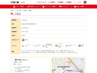 不二家 八雲店(日本、〒049-3105北海道二海郡八雲町東雲町３−１３)