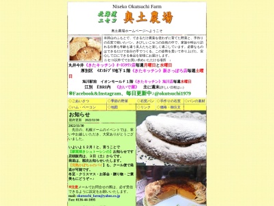 奥土農場(日本、〒048‐1542北海道虻田郡ニセコ町近藤421)