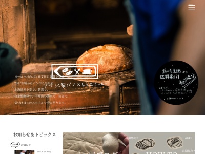 ソーケシュ製パン×トモエコーヒーのクチコミ・評判とホームページ