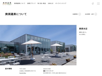 美瑛小麦工房(日本、〒071-0204北海道上川郡美瑛町大町２丁目美瑛選果)