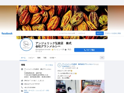アンジェリック(日本、〒036-8045青森県弘前市野田1丁目3−16)