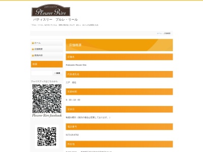 パティスリー・プルレリール(日本、〒037-0023青森県五所川原市広田柳沼115−21)