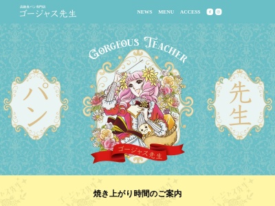 高級食パン専門店ゴージャス先生(青森県十和田市大字三本木字稲吉176-30)