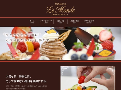 ルモンド欧風菓子工房東町店のクチコミ・評判とホームページ