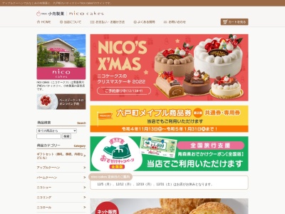 ニコケークス(nicocakes)(日本、〒033-0071青森県上北郡六戸町犬落瀬柳沢91−643)