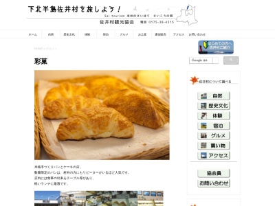 菓子工房 彩菓(日本、青森県下北郡佐井村大佐井114-1)