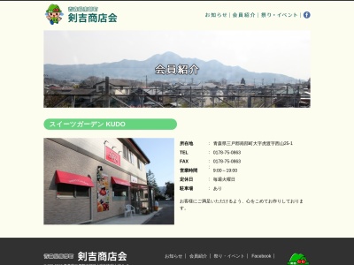 スイーツガーデンＫＵＤＯ(日本、〒039-0614 青森県三戸郡南部町虎渡西山２５−１)