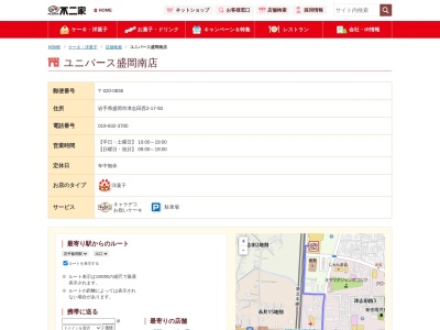 不二家 ユニバース盛岡南店(日本、〒020-0836岩手県盛岡市津志田西2丁目17−50)