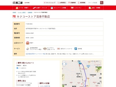 不二家 花巻不動店(日本、〒025-0031 岩手県花巻市不動73−1)