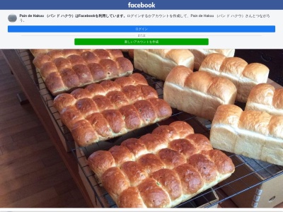 パン ド ハクウのクチコミ・評判とホームページ