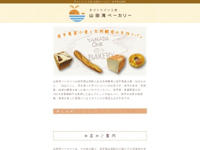 山田湾ベーカリーのクチコミ・評判とホームページ