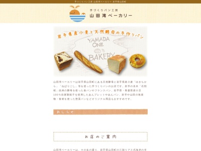 山田湾ベーカリー(日本、〒028-1311岩手県山田町大沢第2地割19−1下閉伊)