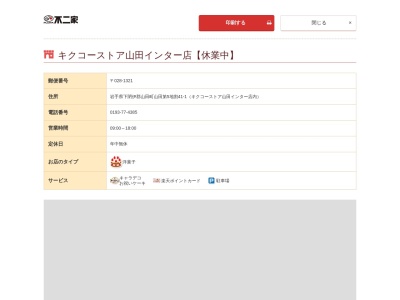 不二家 キクコーストア山田インター店(日本、〒028-1321岩手県下閉伊郡山田第5地割41−1)