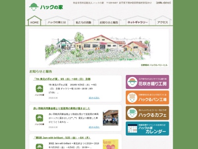 ハックの家(特定非営利活動法人)(日本、〒028-8407岩手県下閉伊郡田野畑村菅窪20−2)