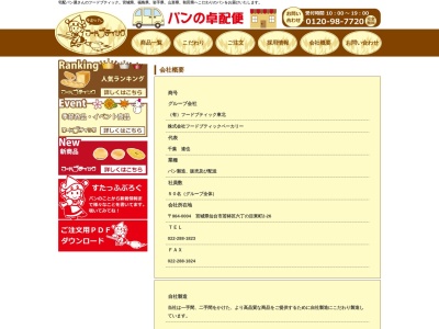 (株)フードブティックベーカリー(日本、〒984-0004 宮城県仙台市若林区六丁の目東町2 六丁の目東町2−26)