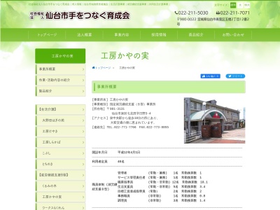 工房かやの実(日本、〒981-3131宮城県仙台市泉区七北田日野3−4)