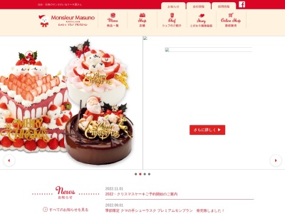 サンタのいるケーキ屋さんムッシュマスノアルパジョン岩沼店(誕生日ケーキ・シューラスク・とろけるクッキー)(日本、〒989-2412宮城県名取市堀内北竹85−6)