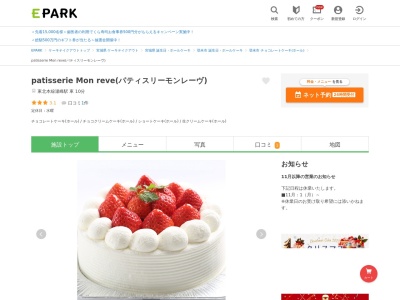 Patisserie Mon reve〔モンレーヴ〕(日本、宮城県登米市南方町西山成前１０９−３)