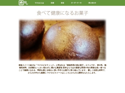 精進スイーツ結び(日本、〒987-0601宮城県登米市中田町石森入道坂５)