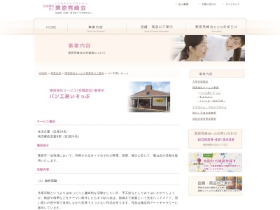 社会福祉法人栗原秀峰会 パン工房いそっぷ(日本、〒987-2309宮城県栗原市一迫柳目曽根要害24)