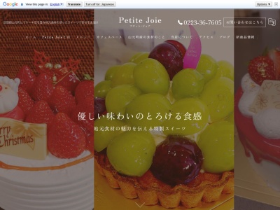 Petite Joie(プチット・ジョア)(日本、〒989-2201宮城県亘理郡亘理郡山元町山寺畑中59−3)