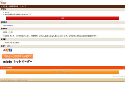 ミスタードーナツ イオンモール利府ショップ(日本、〒981-0112 宮城県宮城郡利府町利府新屋田前２２)