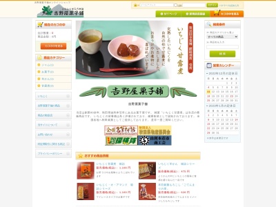 吉野屋菓子舗のクチコミ・評判とホームページ