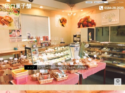 田口菓子舗(日本、〒015-0033秋田県由利本荘市神沢陣場83−1)