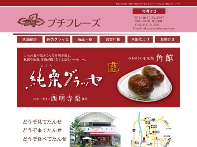 角館 洋菓子＆カフェプチフレーズのクチコミ・評判とホームページ