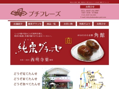 角館 洋菓子&カフェプチフレーズ(日本、〒014-0371秋田県仙北市角館町大風呂2)