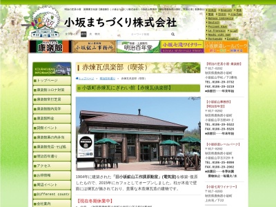 小坂町赤煉瓦倶楽部(日本、〒017-0202秋田県鹿角郡小坂町小阪鉱山字古館34−5)
