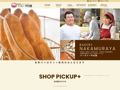 ベーカリー中村屋中央店(日本、〒992-0045山形県米沢市中央3丁目2−5)