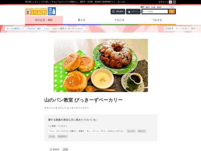 びっきーず ベーカリー(〒999-670214,6丁目砂越緑町酒田市山形県999-6702日本)