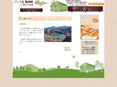 パン工房 ZAOぷらとー&ナリサワペンション(日本、〒999-3113山形県上山市蔵王坊平高原)