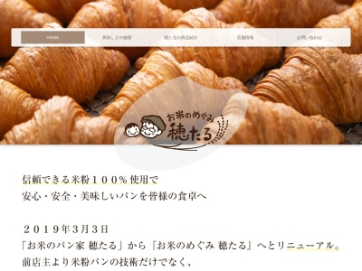 お米のパン家穂たる(日本、〒995-0041山形県村山市大字河島甲832−1)