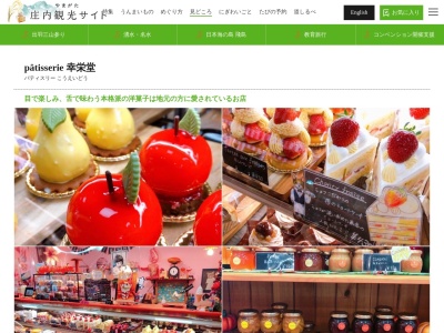 幸栄堂製菓舗のクチコミ・評判とホームページ