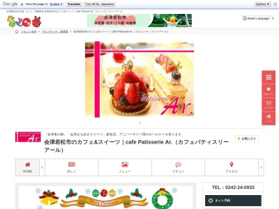 パティスリーAr(日本、〒965-0037福島県会津若松市中央1丁目4−15)